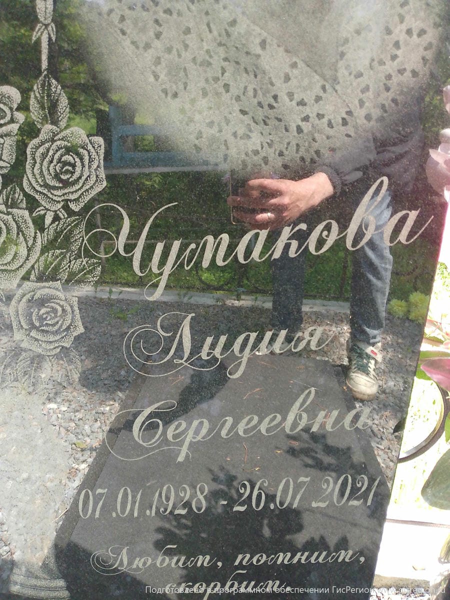 Чумакова Лидия Сергеевна