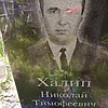 Халип Николай Тимофеевич