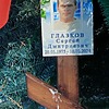 Глазков Сергей Дмитриевич