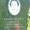 Братенкова Евгения Васильевна