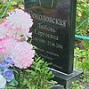 Соколовская Любовь Сергеевна