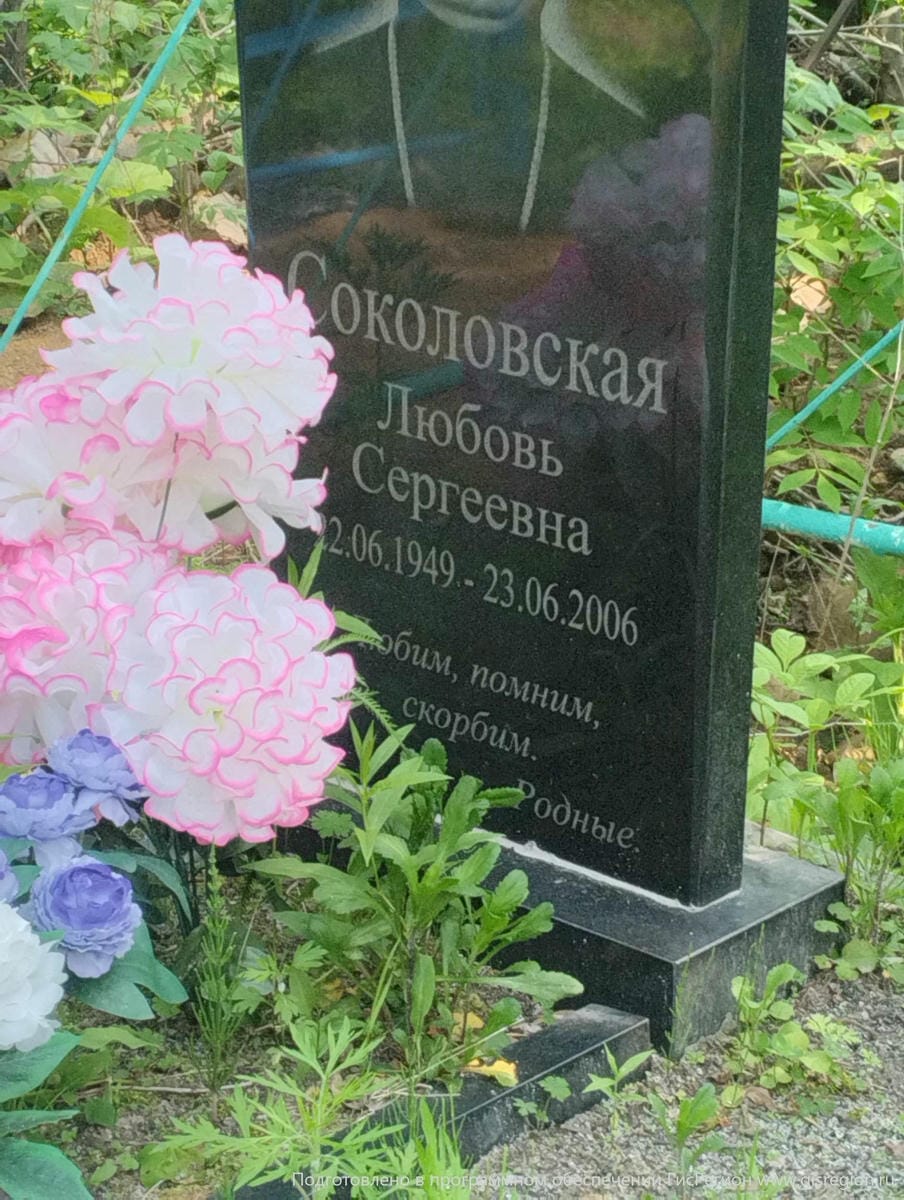 Соколовская Любовь Сергеевна