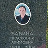 Бабина Прасковья Акимовна