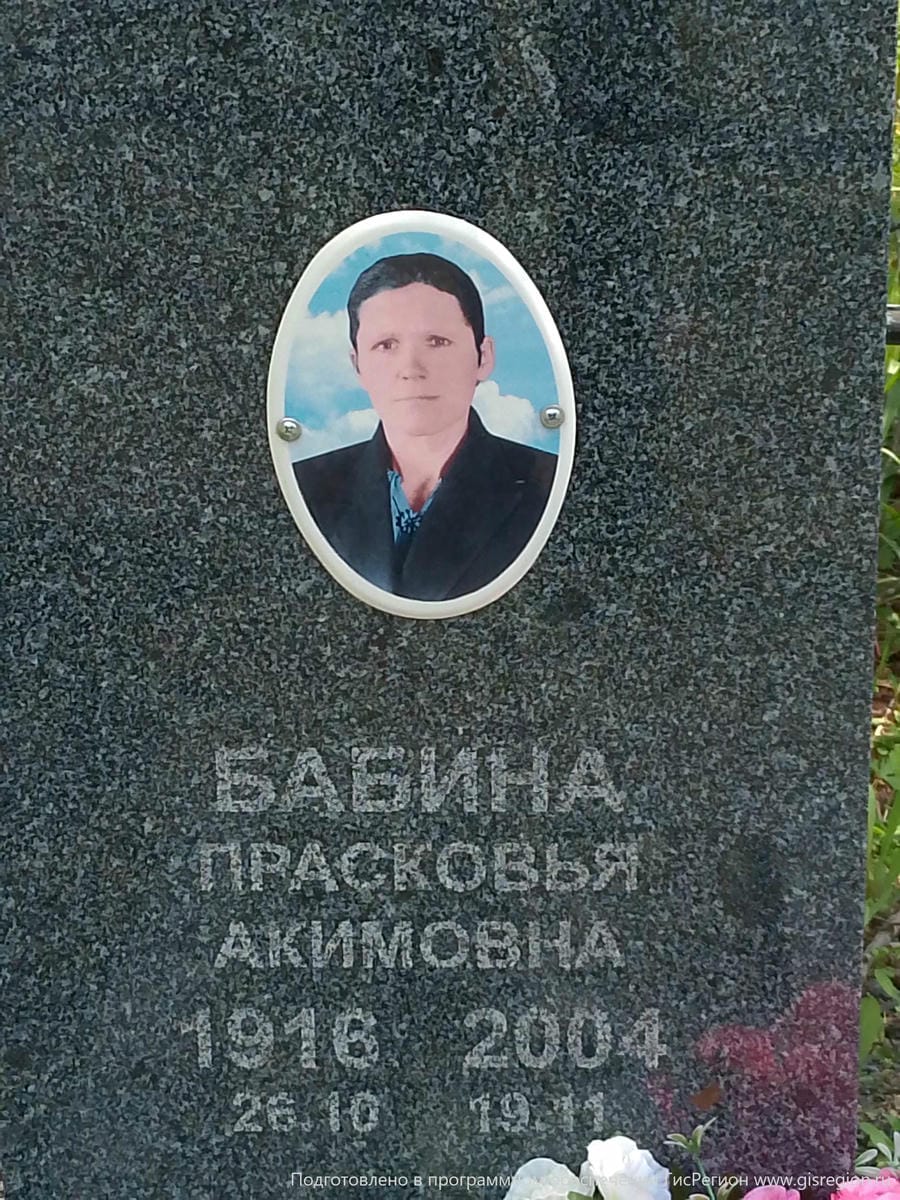 Бабина Прасковья Акимовна
