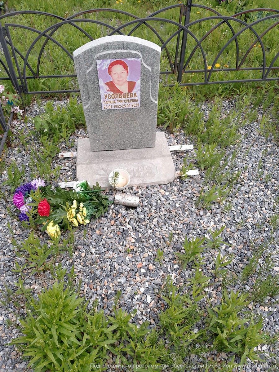 Усольцева Галина Григорьевна