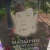 Мазырин Александр Юрьевич