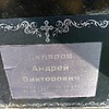 Скляров Андрей Викторович