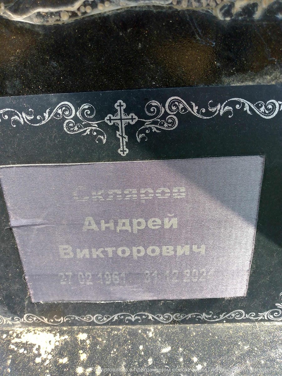 Скляров Андрей Викторович