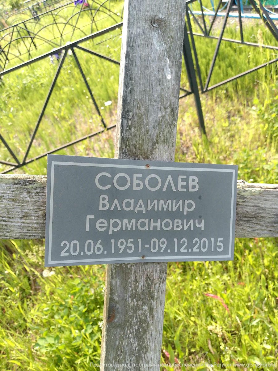 Соболев Владимир Германович