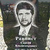 Равнист Сергей Владимирович