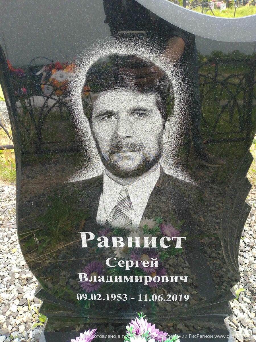 Равнист Сергей Владимирович