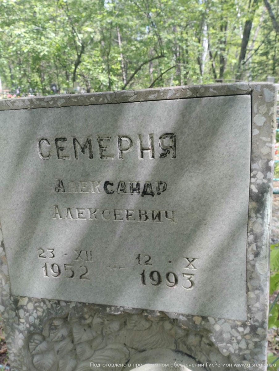Семерня Александр Алексеевич