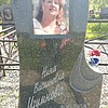 Игумнова Нина Васильевна