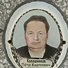 Калашников Пётр Карпович