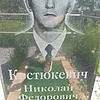 43ed28fe-8bc3-4a2d-8d78-c8cfec2bb070 Костюкевич Николай Федорович