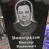 Виноградов Виктор Иванович