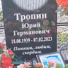 Тропин Юрий Германович