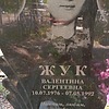 Жук Валентина Сергеевна
