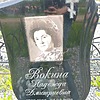 Вокина Надежда Дмитриевна