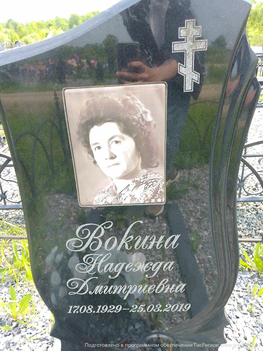 44b618a5-7550-4474-8e03-ef058c281023 Вокина Надежда Дмитриевна