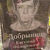 Добрынин Евгений Фёдорович