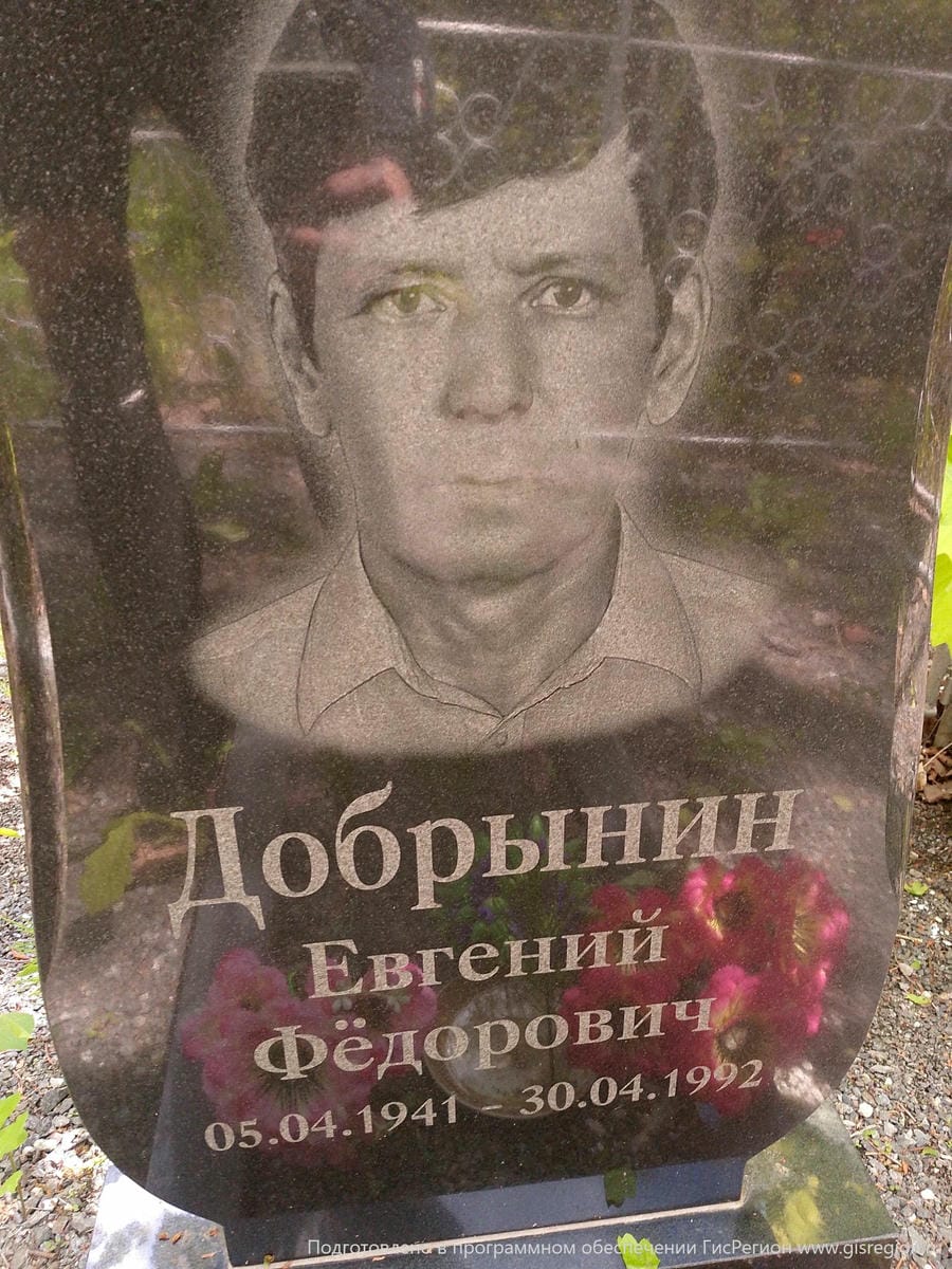 Добрынин Евгений Фёдорович