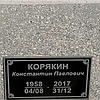 Корягин Константин Павлович