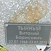 Тынный Виталий Борисович