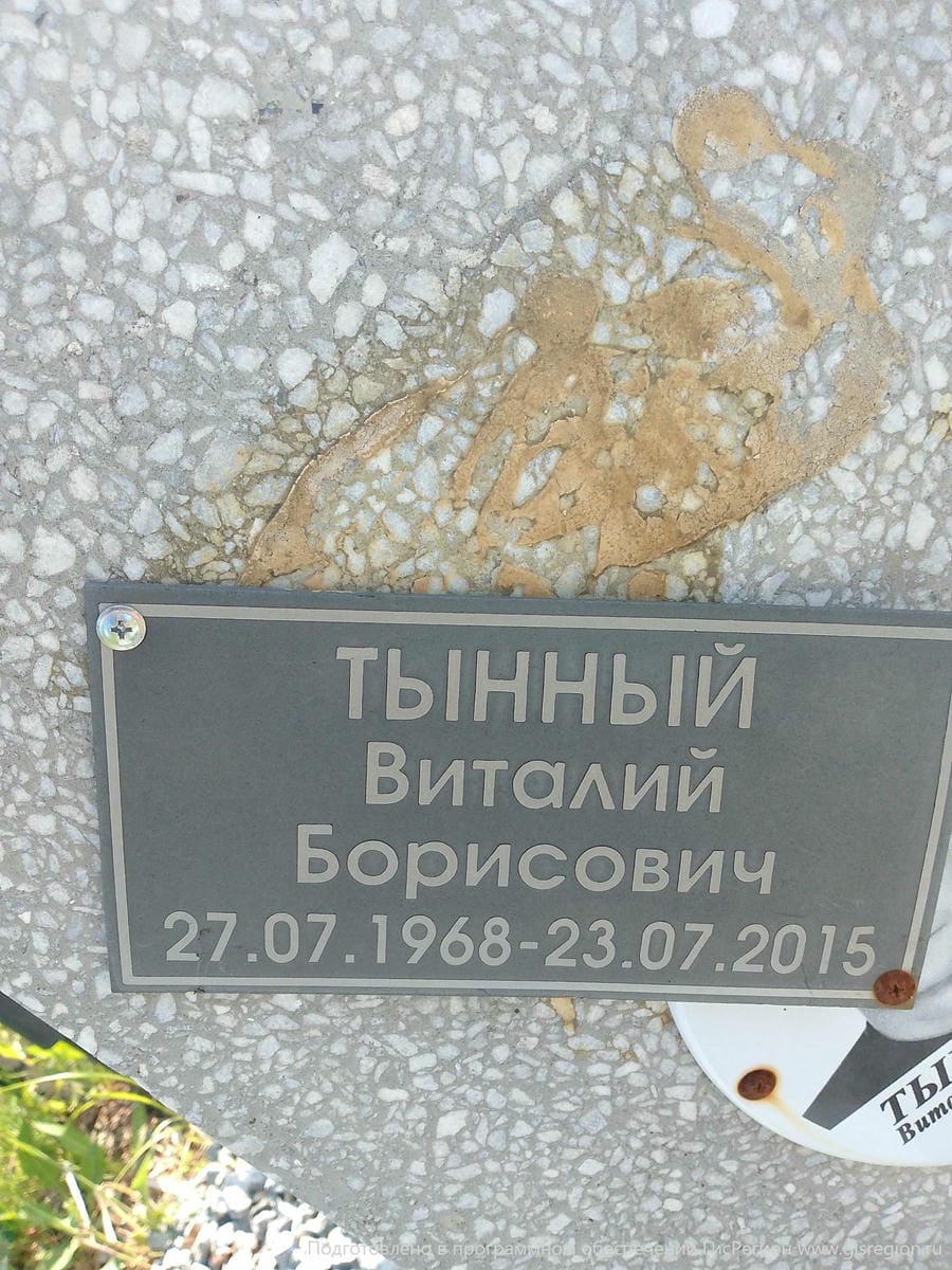 Тынный Виталий Борисович