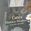 Савчук Надежда Иосифовна