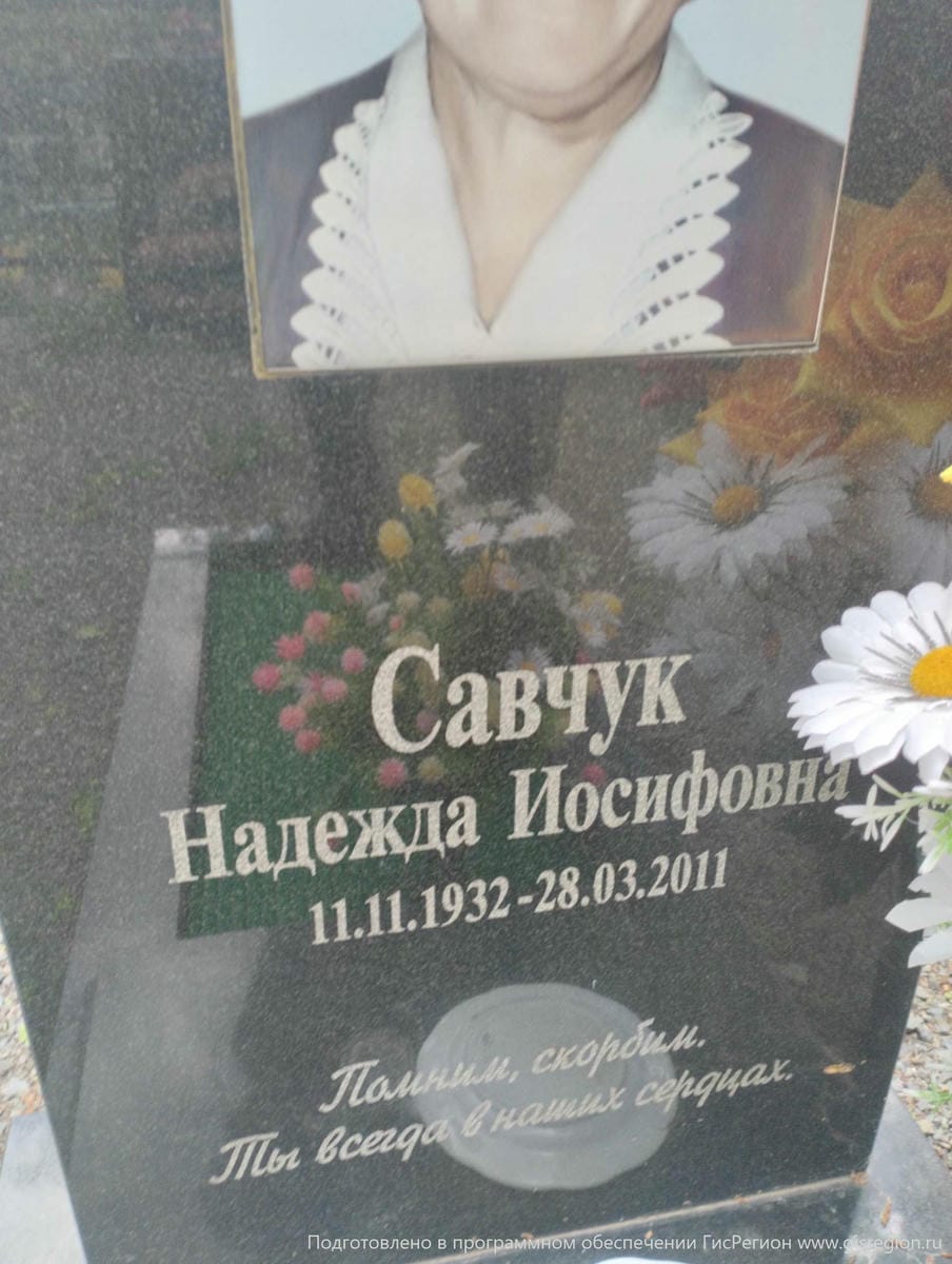 Савчук Надежда Иосифовна