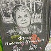 Иль Надежда Ивановна