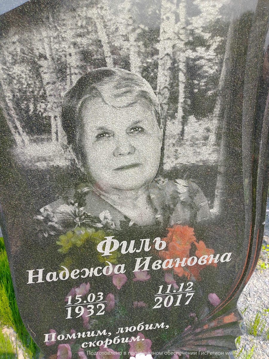 Иль Надежда Ивановна