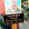 Наумчик Роман Александрович