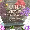 Санаров Александр Александрович