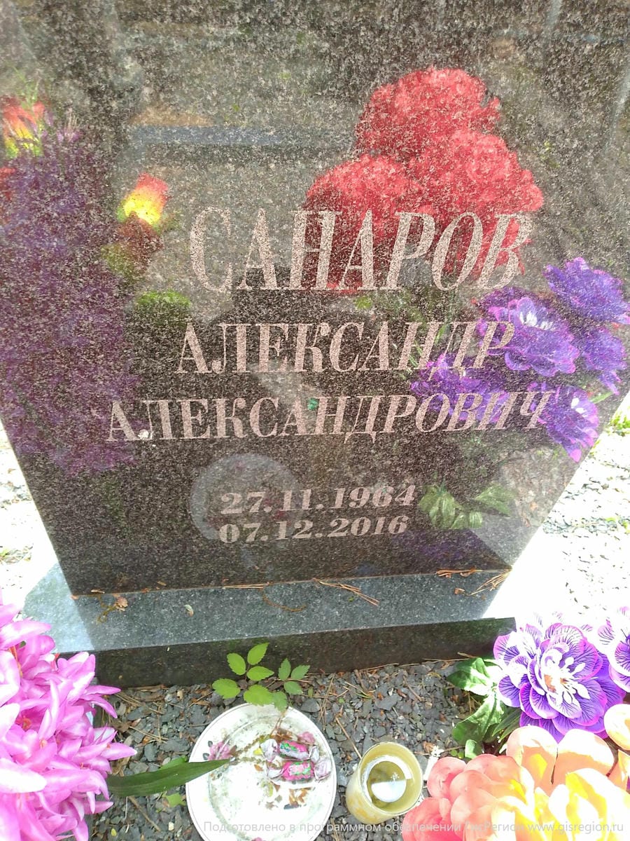 Санаров Александр Александрович