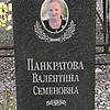 Панкратова Валентина Семеновна