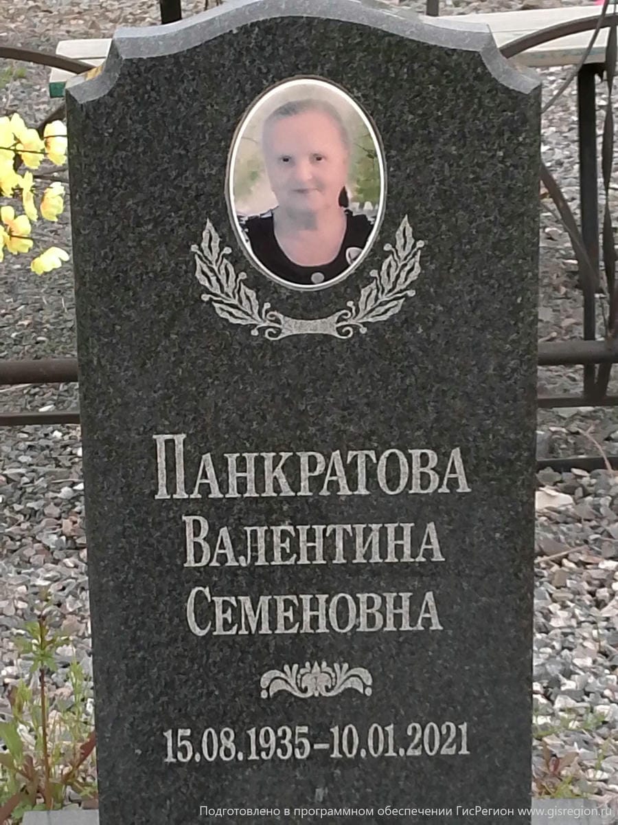 Панкратова Валентина Семеновна