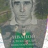Иванов Александр Викторович