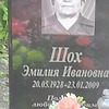 Шох Эмилия Ивановна