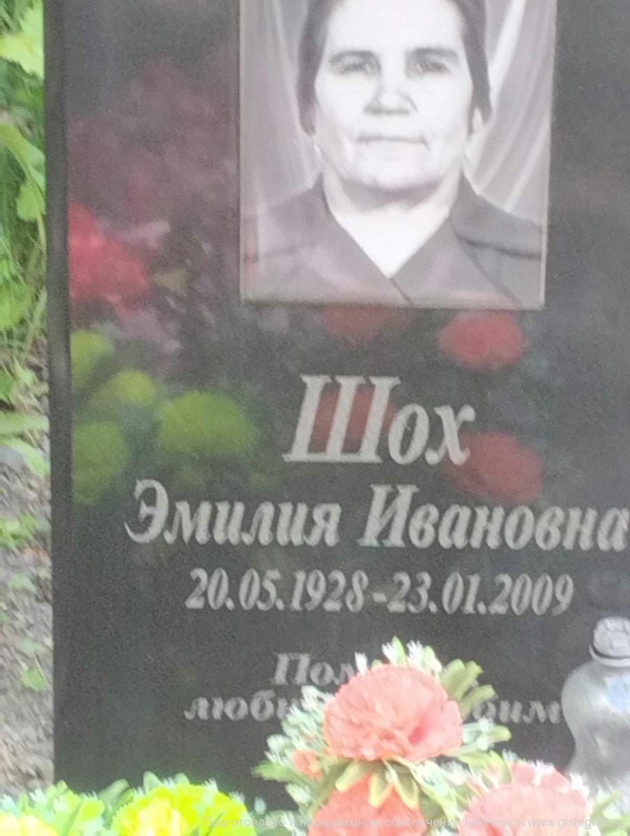 Шох Эмилия Ивановна