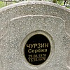 Чурзин Сережа Неизвестно