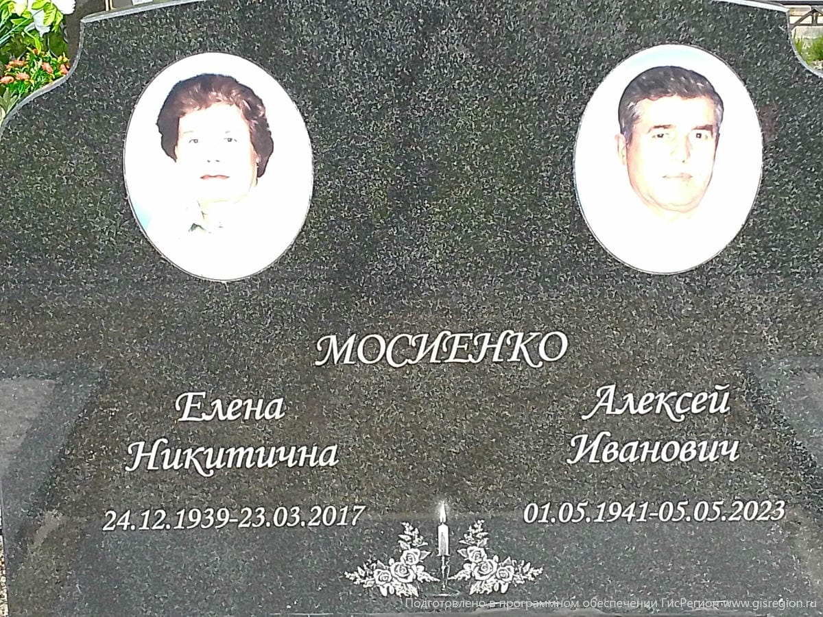 Мосиенко Елена Никитична