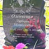 Оленченко Любовь Моисеевна