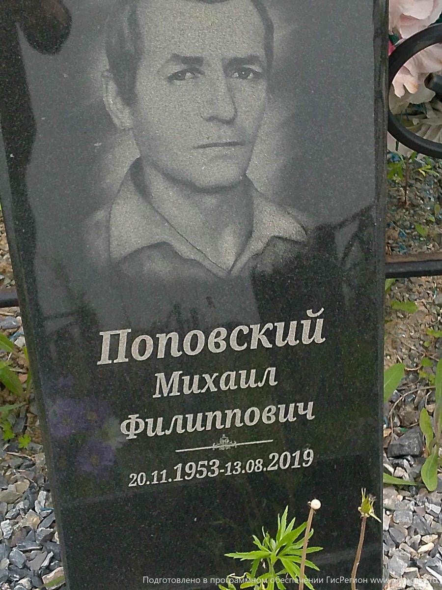 Поповский Михаил Филиппович