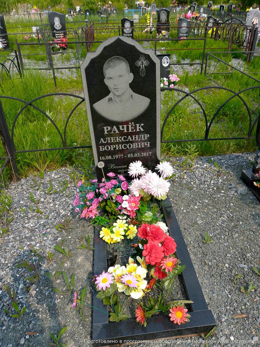 Рачек Александр Борисович