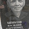 Шиков Василий Сергеевич