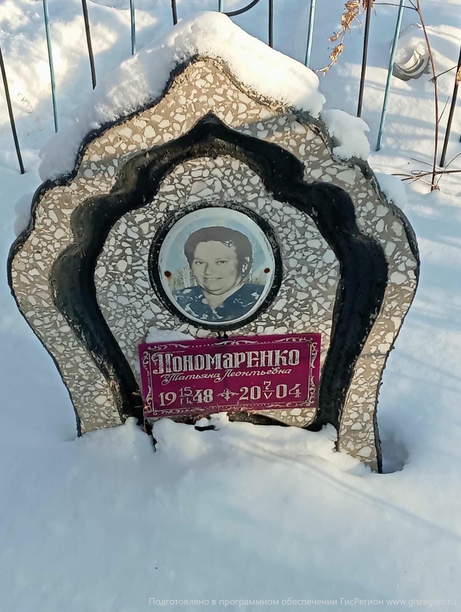 Пономаренко Татьяна Леонтьевна