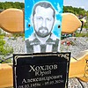 Хохлов Юрий Александрович