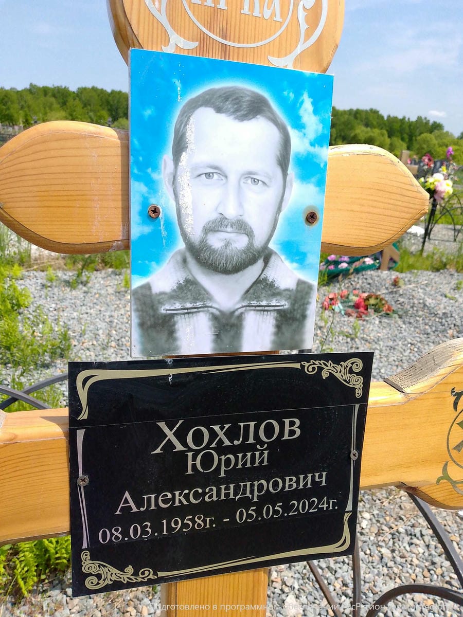 Хохлов Юрий Александрович